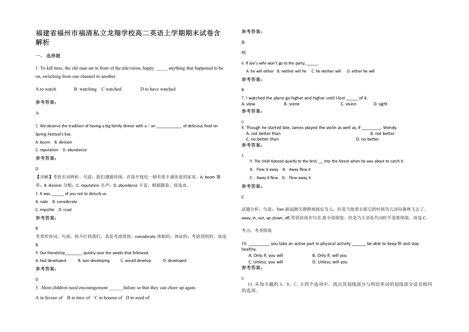 福建省福州市福清私立龙翔学校高二英语上学期期末试卷含解析