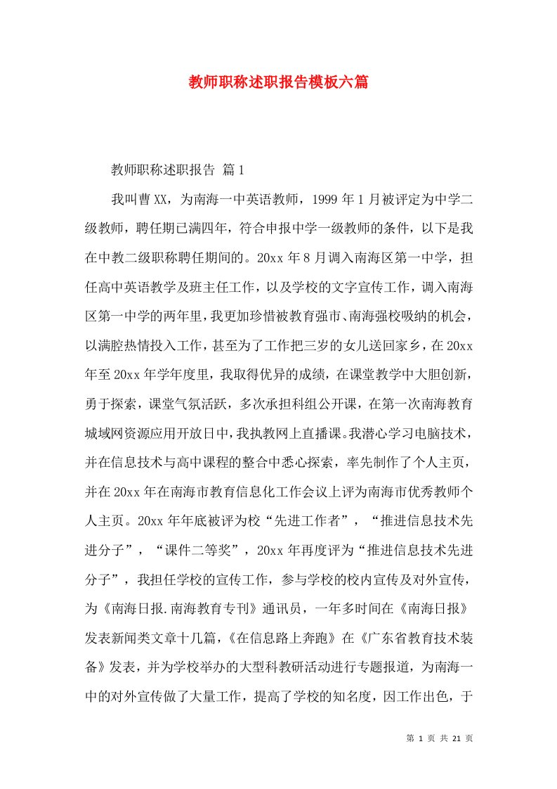 教师职称述职报告模板六篇