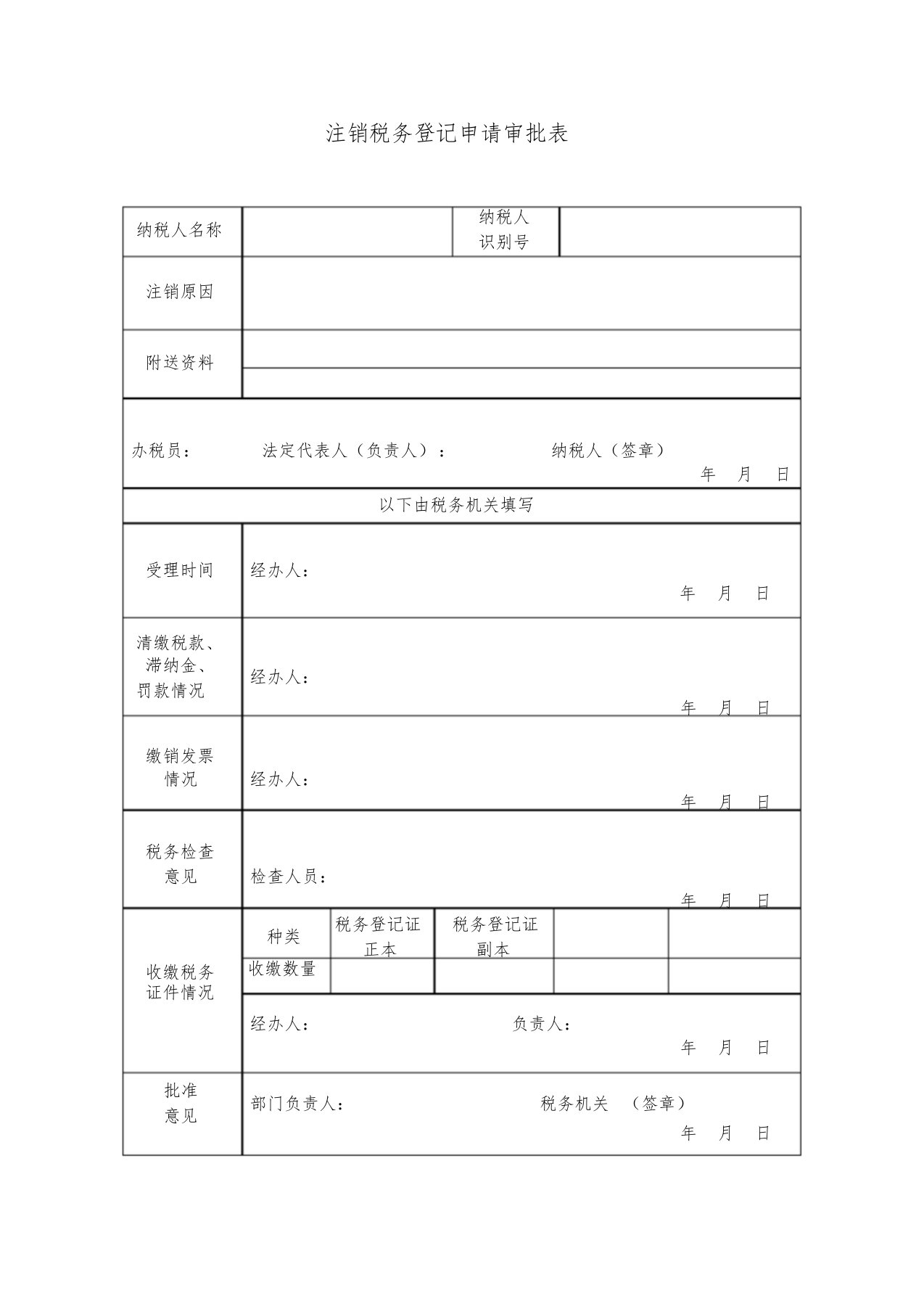 《注销税务登记申请审批表》