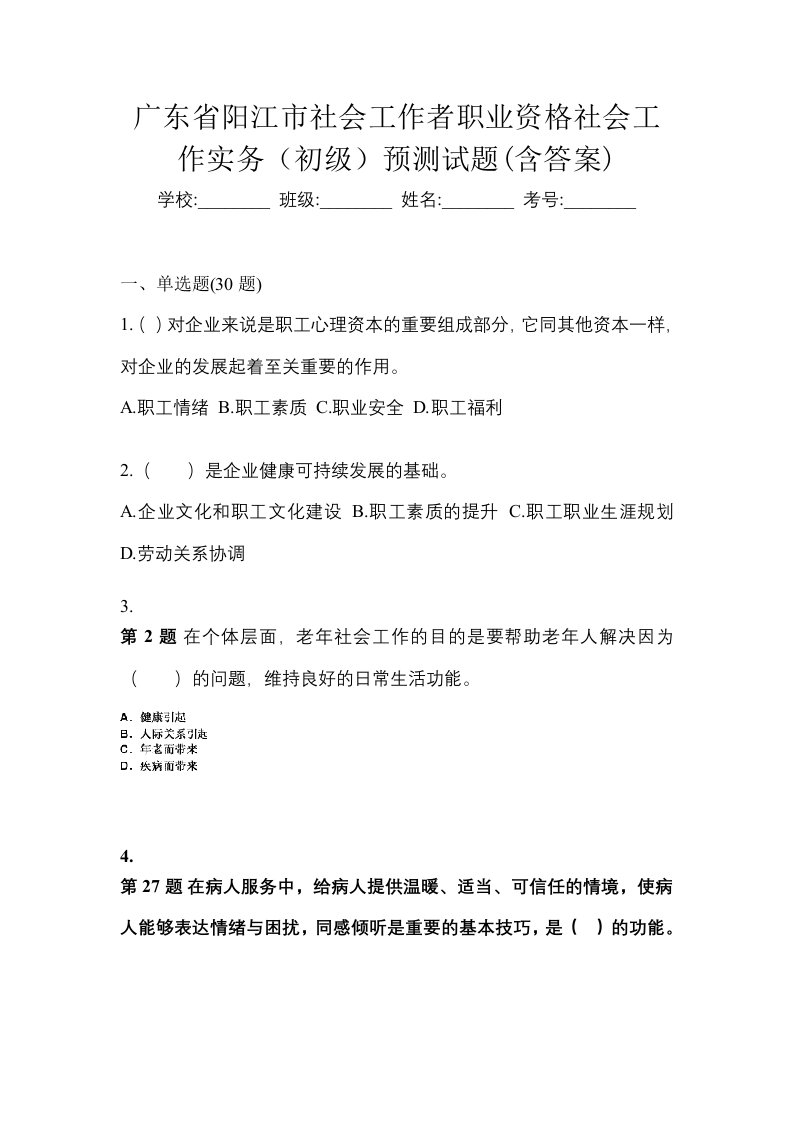 广东省阳江市社会工作者职业资格社会工作实务初级预测试题含答案