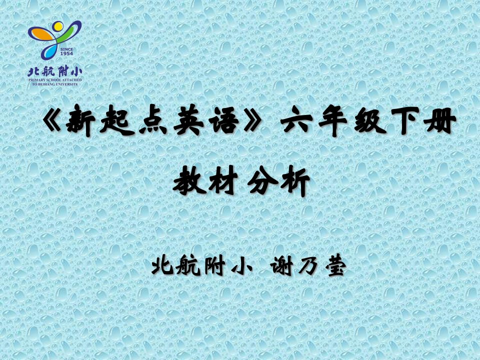 新起点英语六级下册教材分析公开课获奖课件省赛课一等奖课件