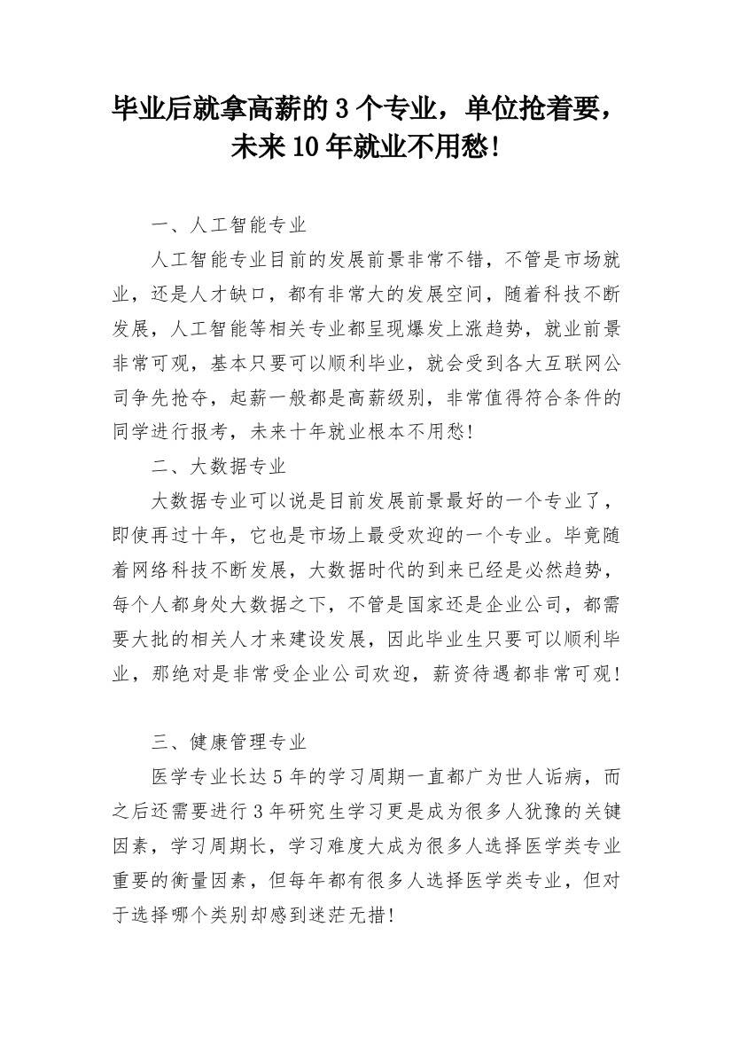 毕业后就拿高薪的3个专业，单位抢着要，未来10年就业不用愁!