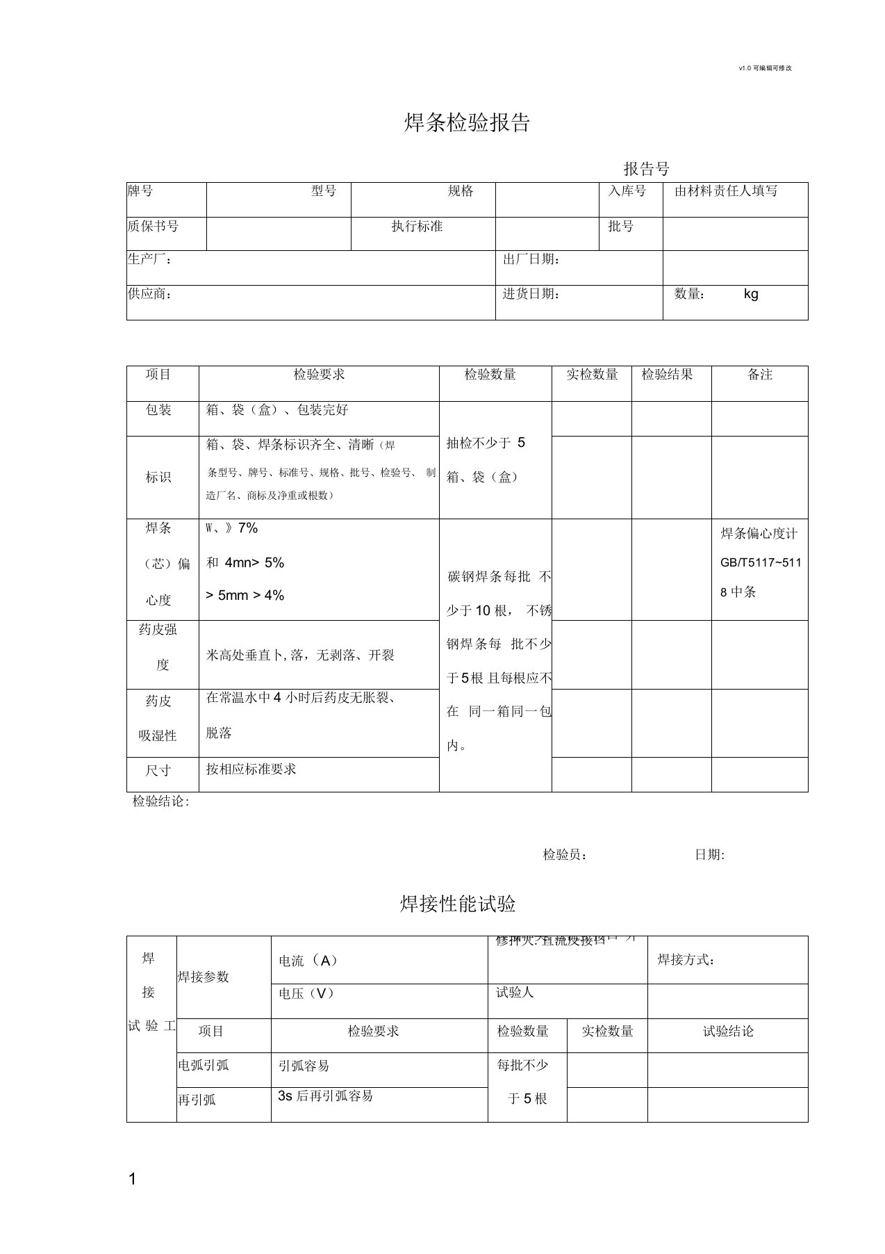 焊条检验报告