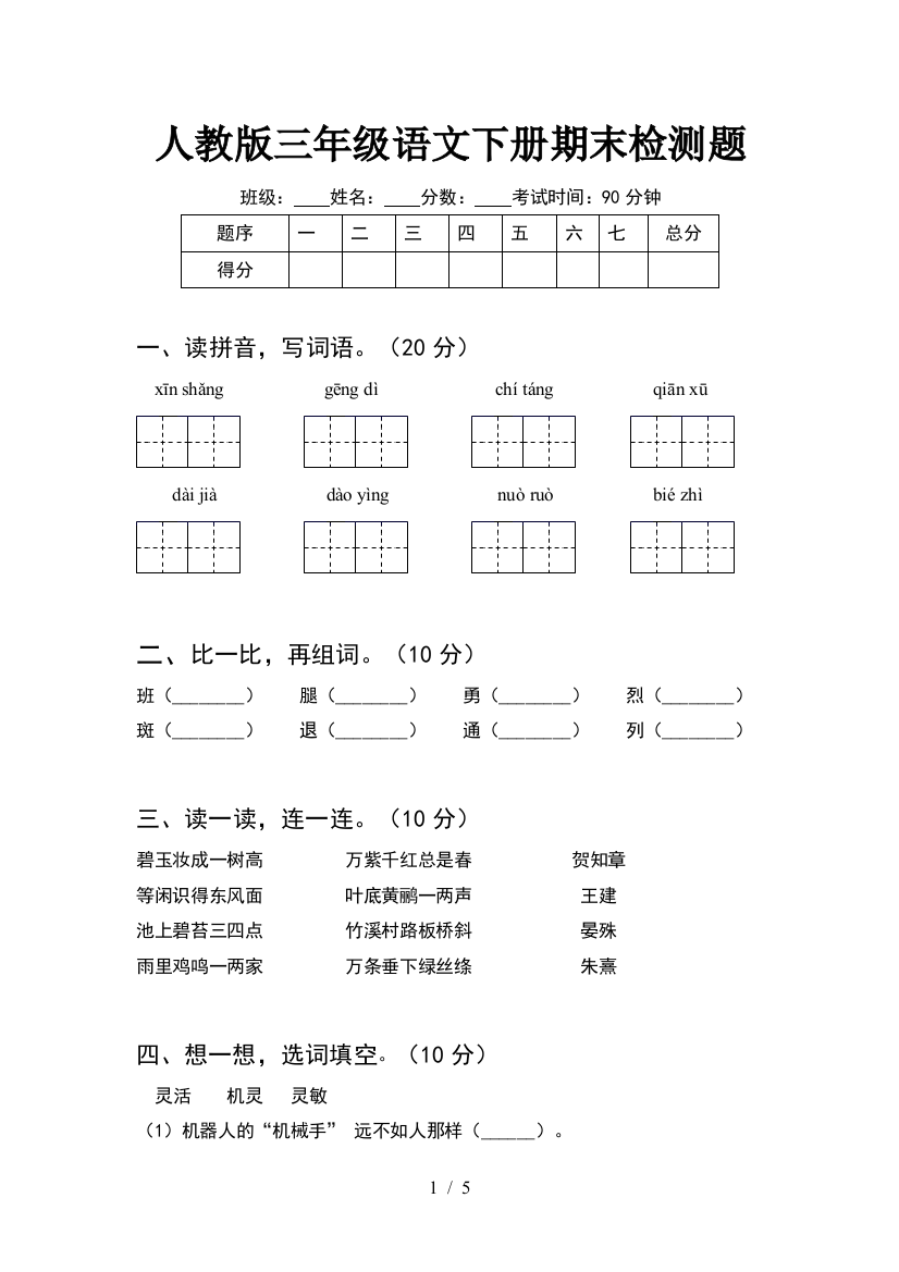 人教版三年级语文下册期末检测题