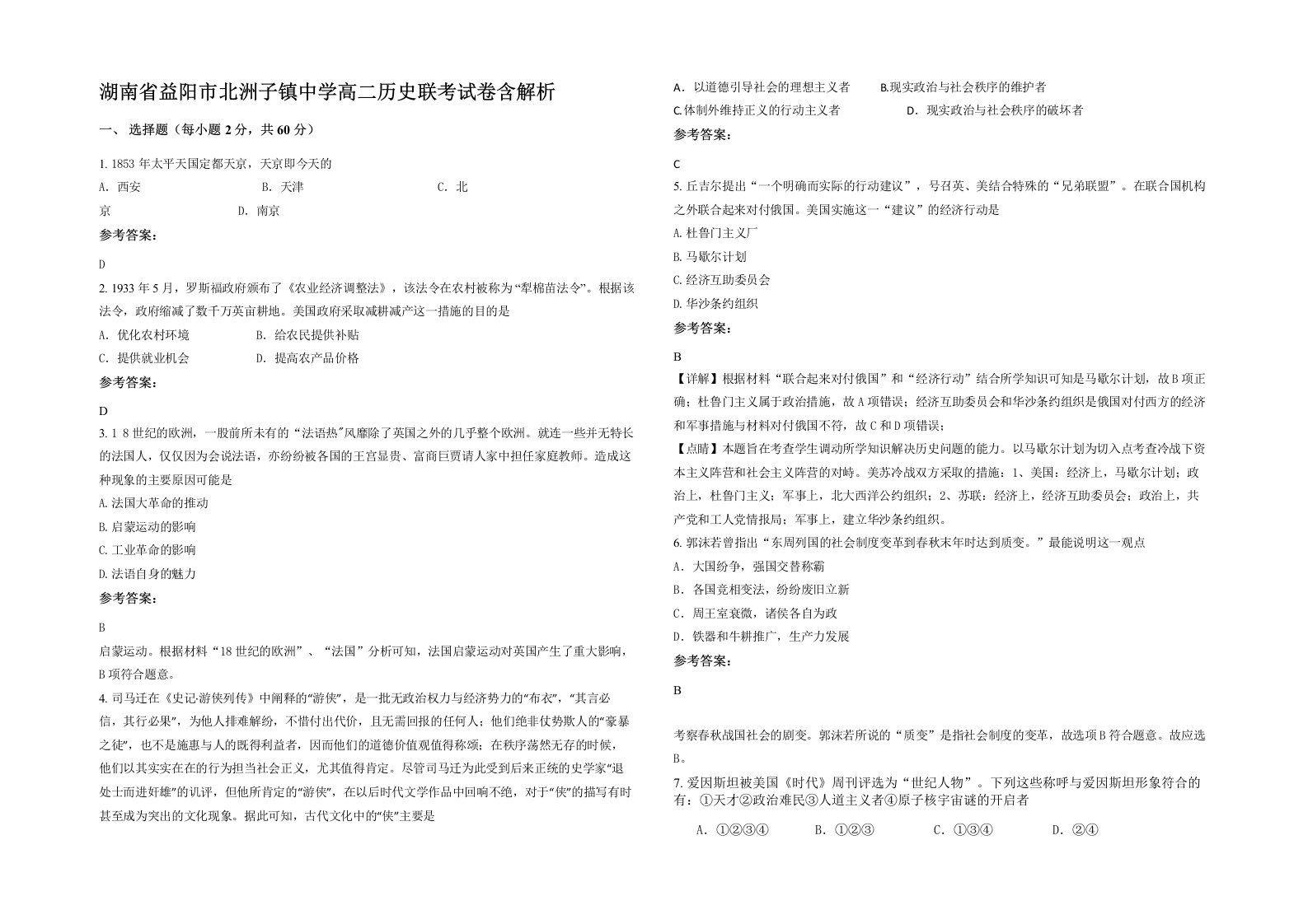 湖南省益阳市北洲子镇中学高二历史联考试卷含解析