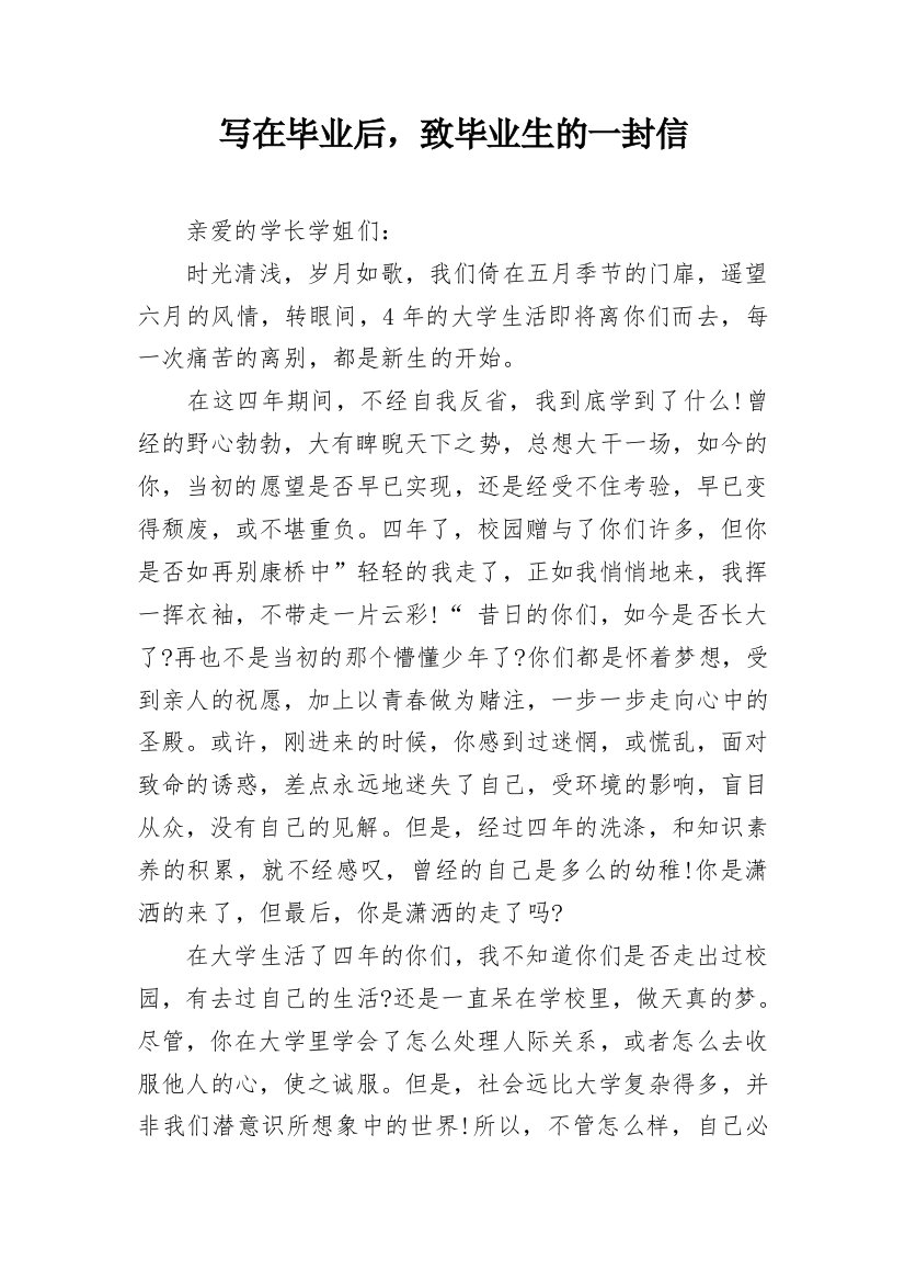 写在毕业后，致毕业生的一封信