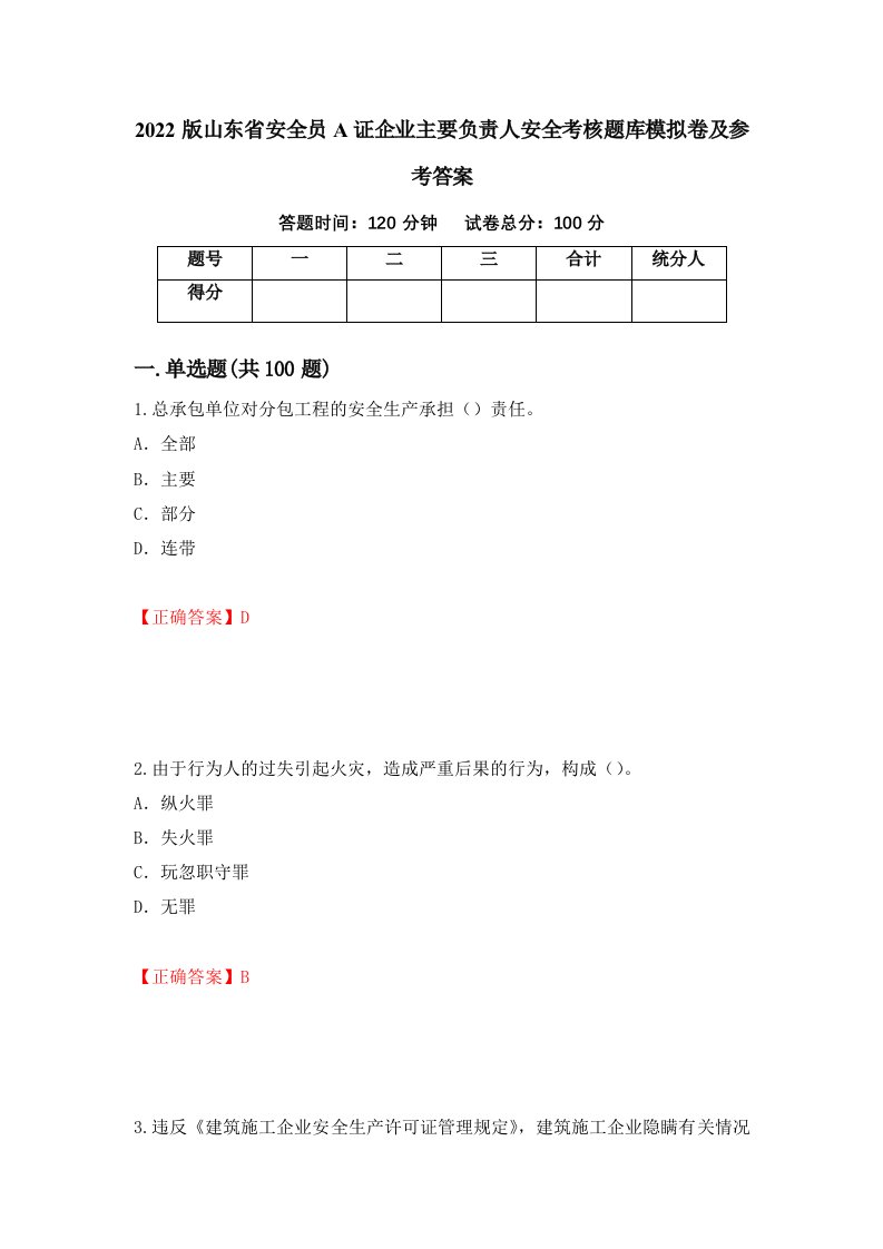 2022版山东省安全员A证企业主要负责人安全考核题库模拟卷及参考答案第63期