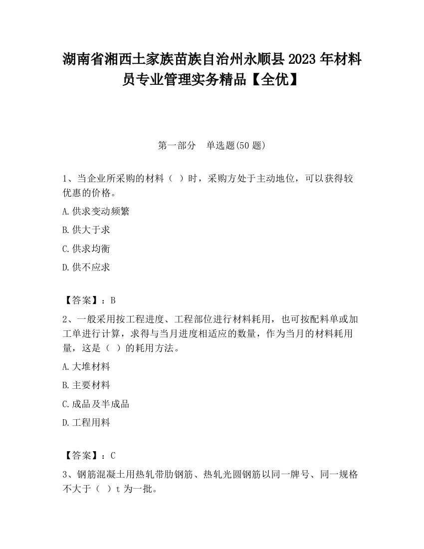 湖南省湘西土家族苗族自治州永顺县2023年材料员专业管理实务精品【全优】