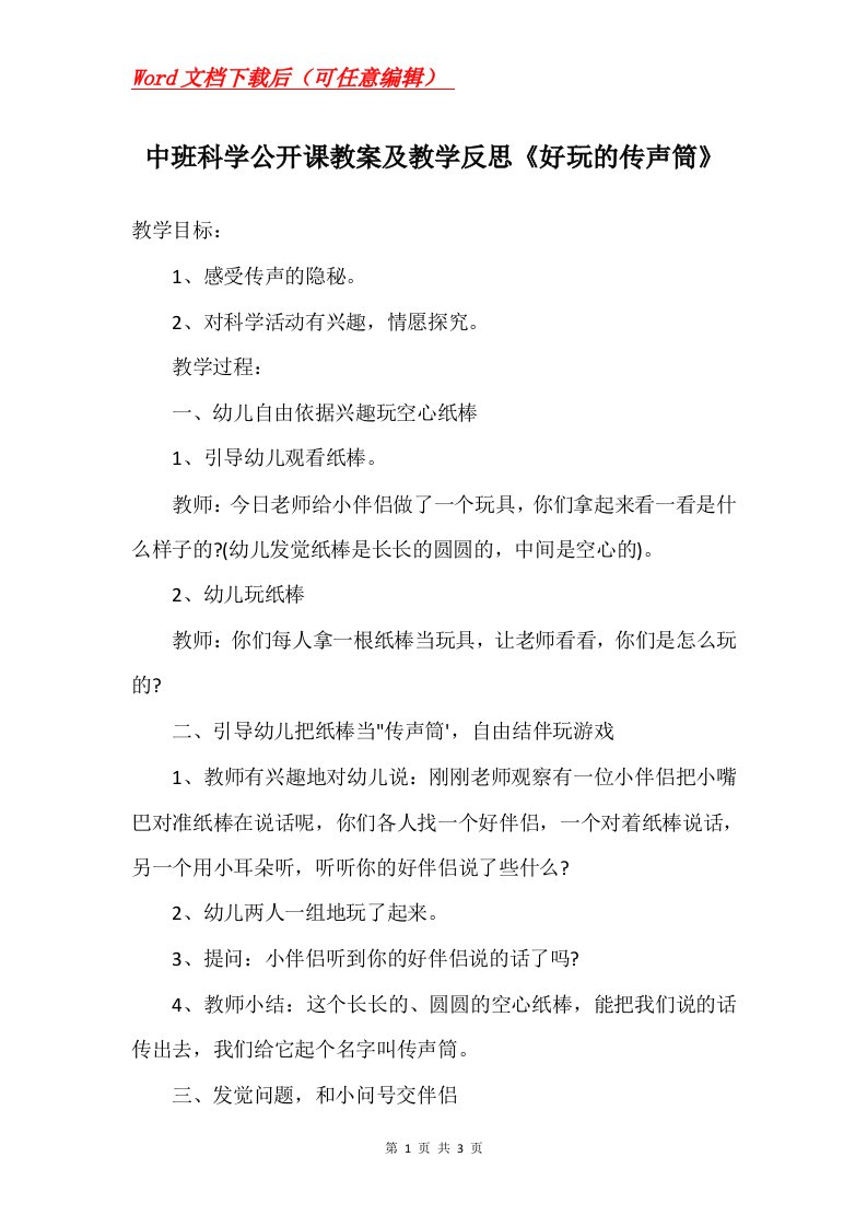 中班科学公开课教案及教学反思好玩的传声筒