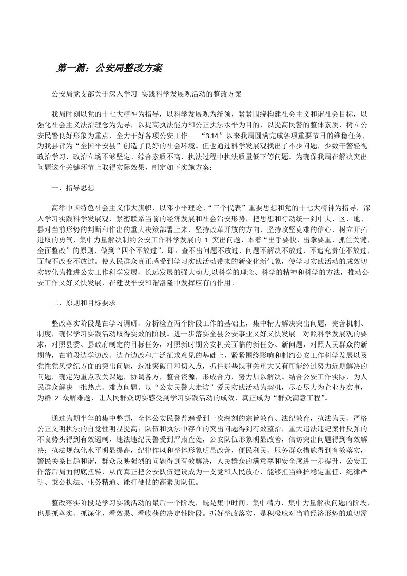 公安局整改方案（合集5篇）[修改版]