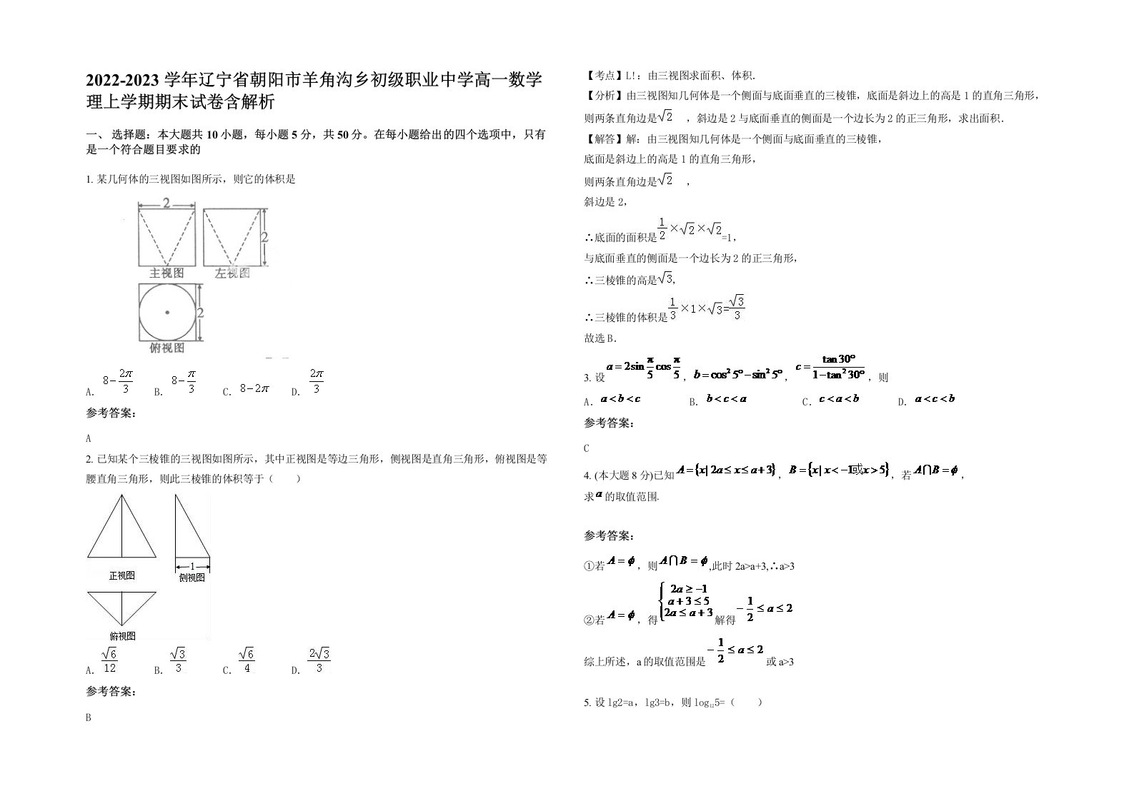 2022-2023学年辽宁省朝阳市羊角沟乡初级职业中学高一数学理上学期期末试卷含解析