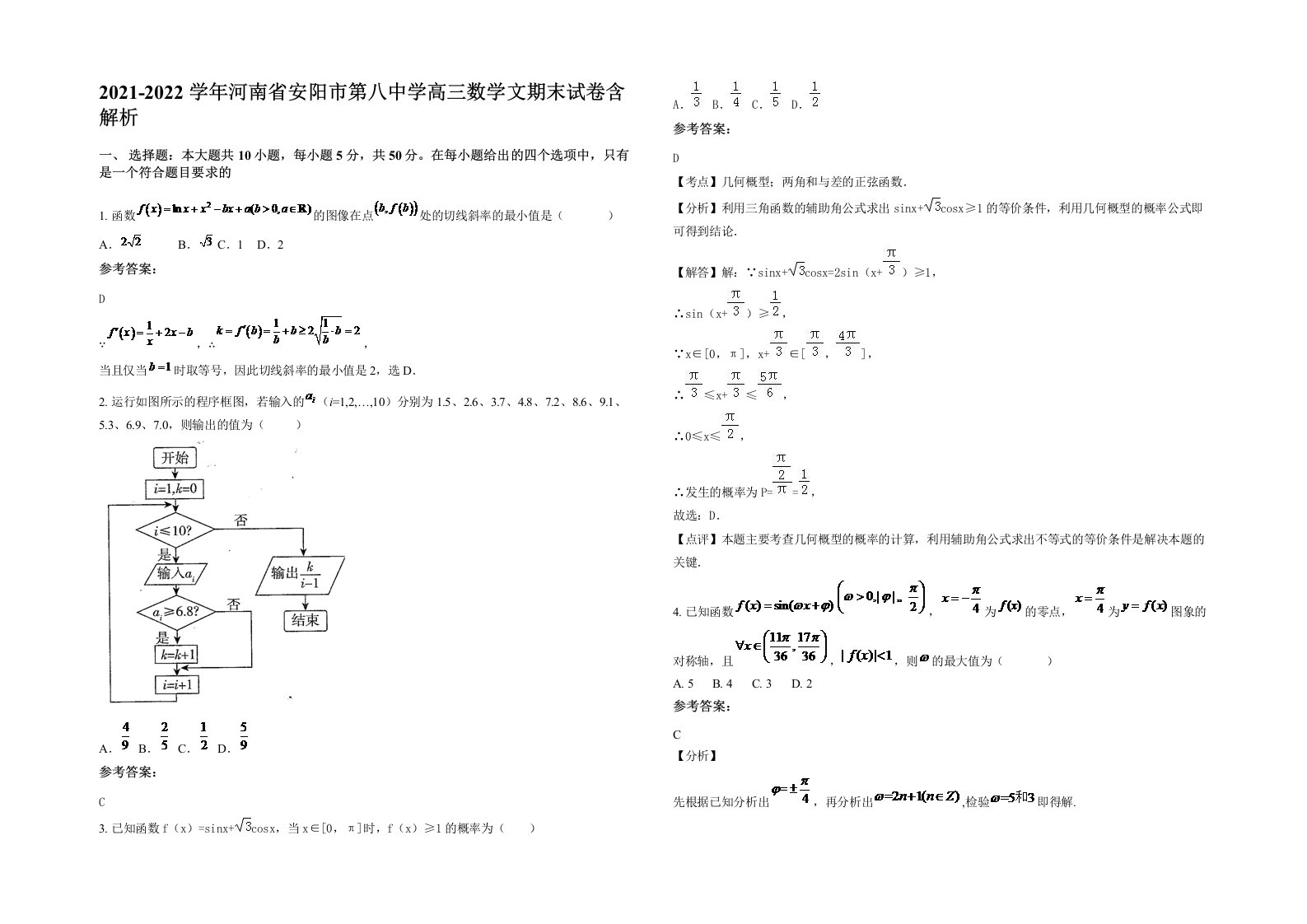 2021-2022学年河南省安阳市第八中学高三数学文期末试卷含解析