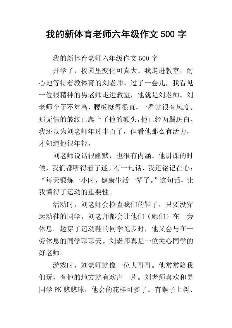 我的新体育老师六年级作文500字