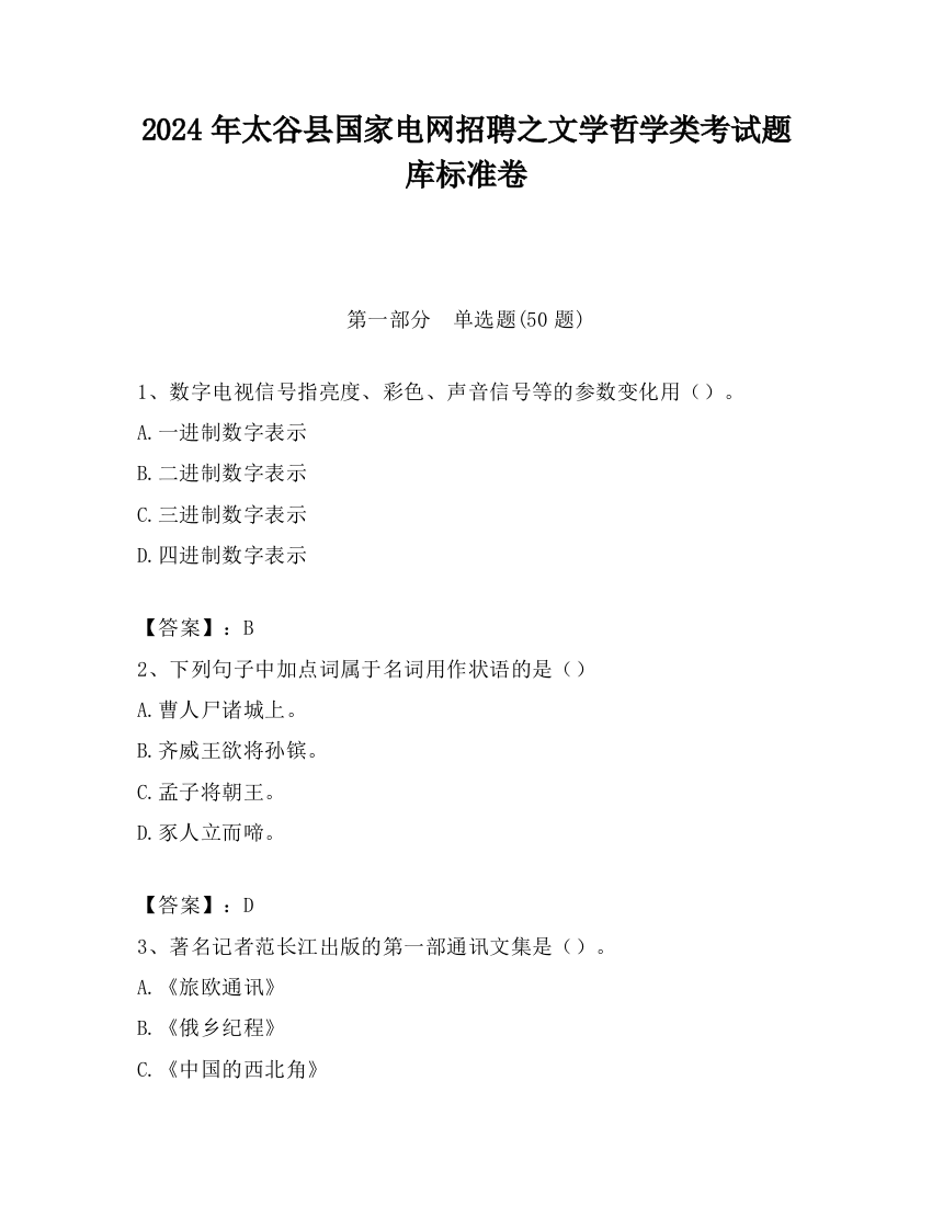 2024年太谷县国家电网招聘之文学哲学类考试题库标准卷