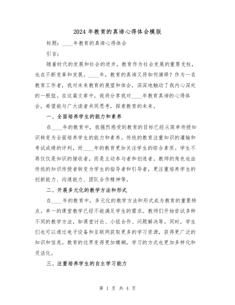 2024年教育的真谛心得体会模版（2篇）