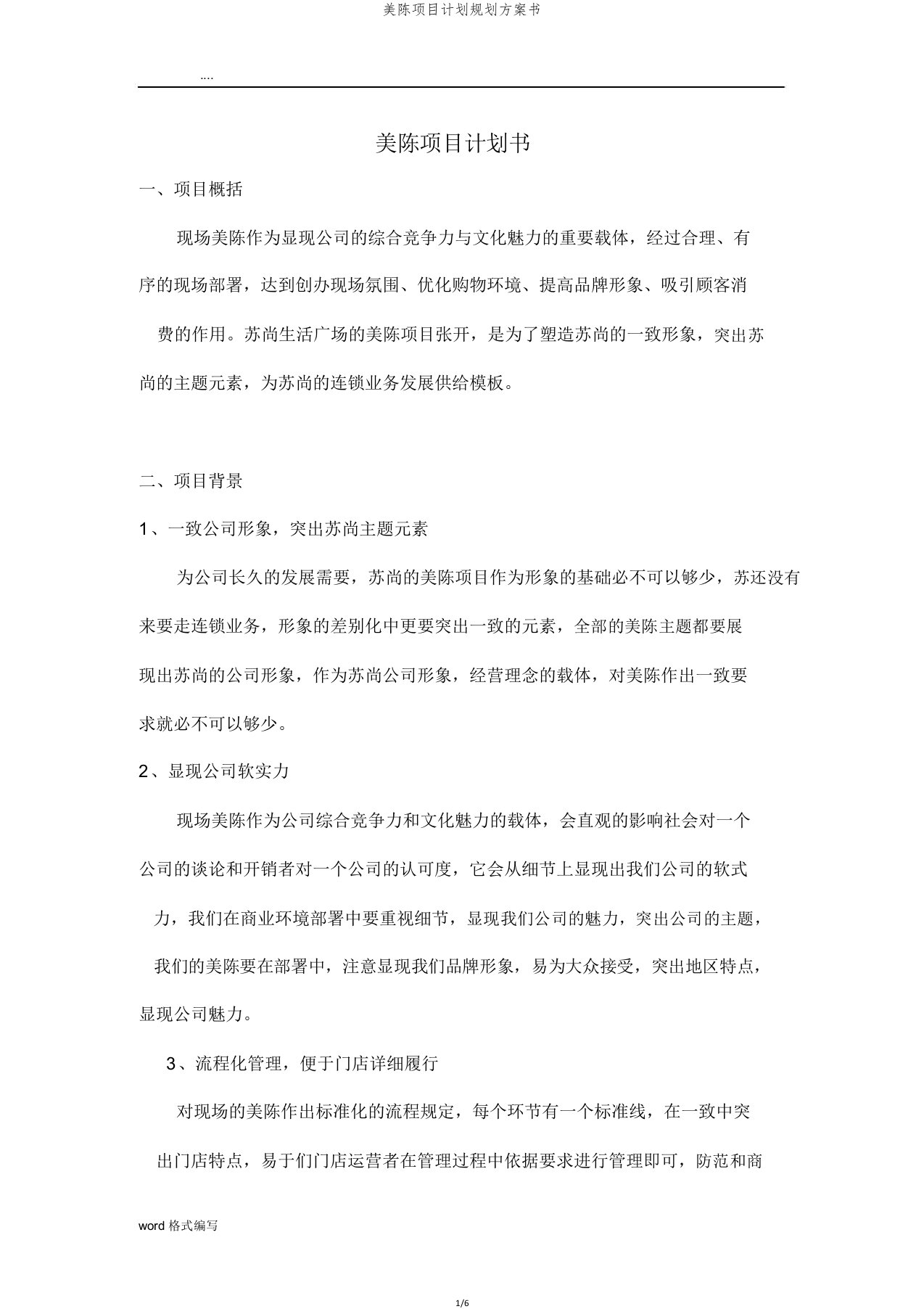 美陈项目计划规划方案书