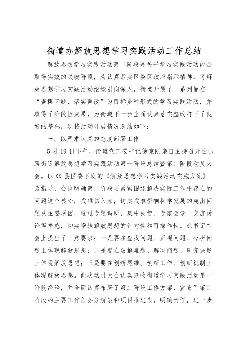 2022-街道办解放思想学习实践活动工作总结