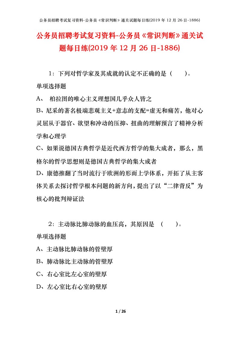 公务员招聘考试复习资料-公务员常识判断通关试题每日练2019年12月26日-1886