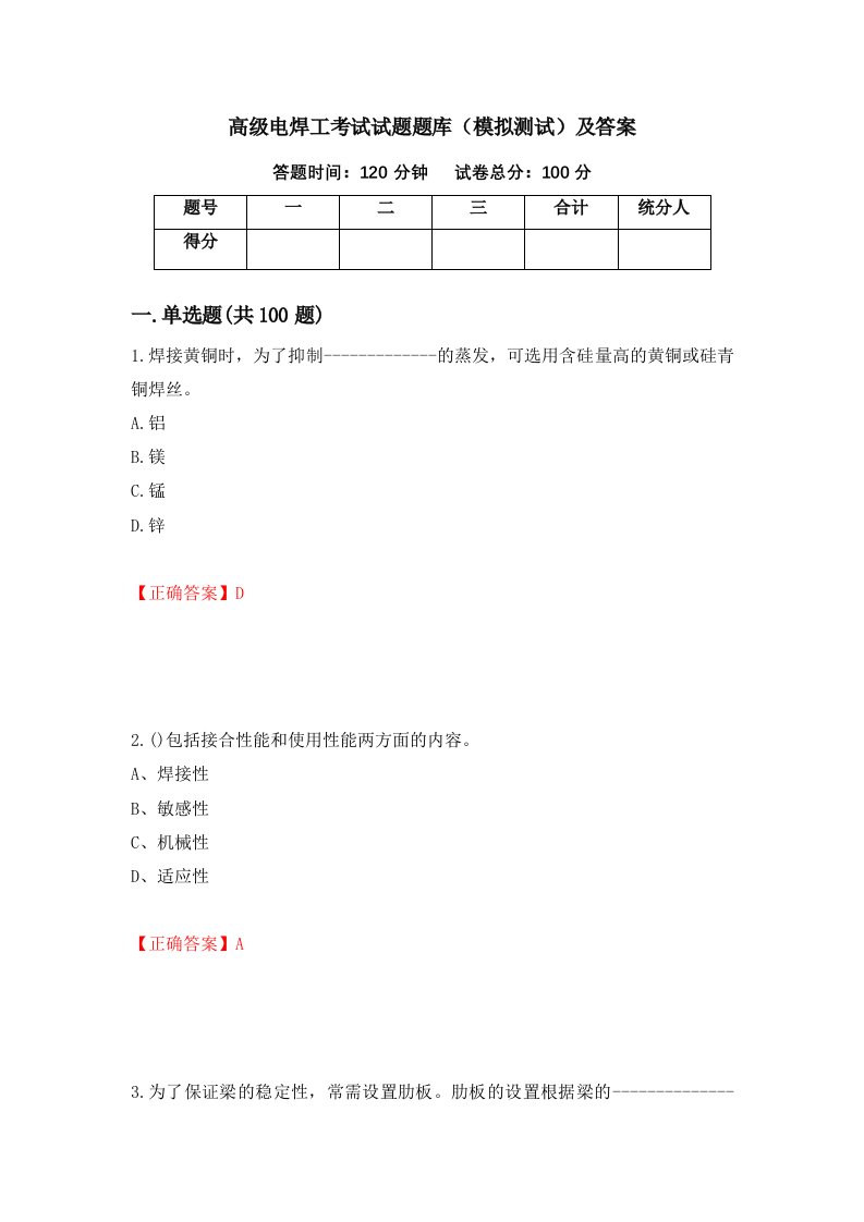 高级电焊工考试试题题库模拟测试及答案第60卷