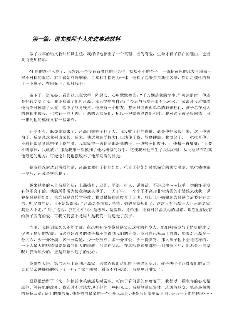 语文教师个人先进事迹材料[修改版]