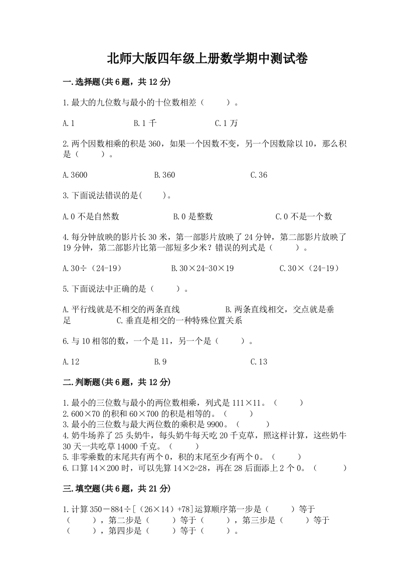 北师大版四年级上册数学期中测试卷含答案【b卷】