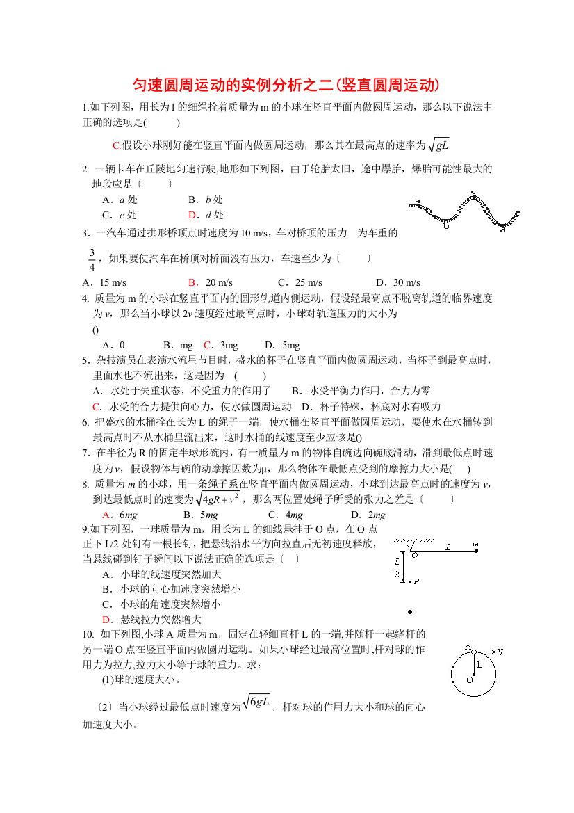 （高中物理）匀速圆周运动的实例分析之二(竖直圆周运动)