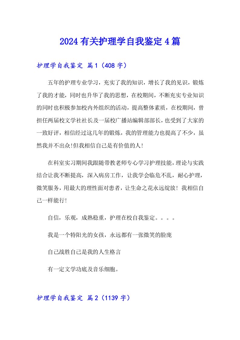 2024有关护理学自我鉴定4篇