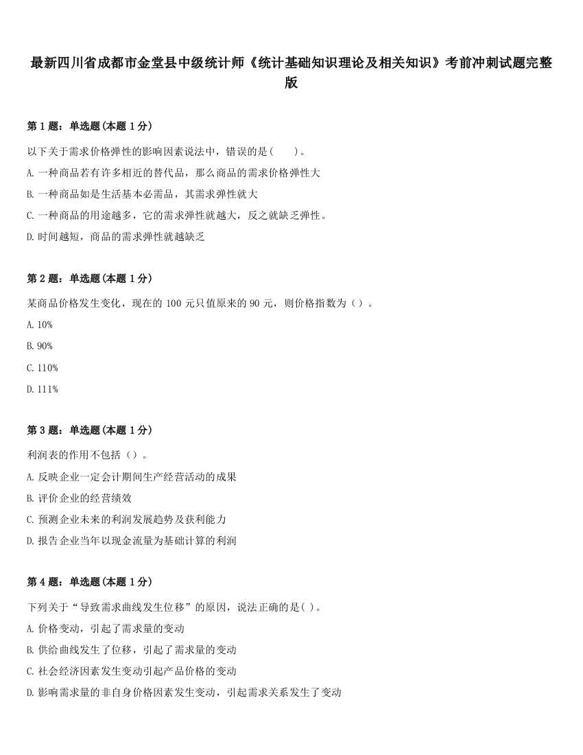 最新四川省成都市金堂县中级统计师《统计基础知识理论及相关知识》考前冲刺试题完整版