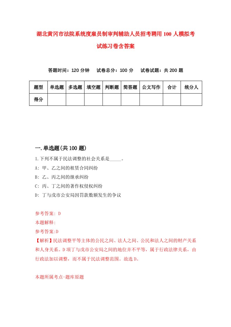 湖北黄冈市法院系统度雇员制审判辅助人员招考聘用100人模拟考试练习卷含答案3