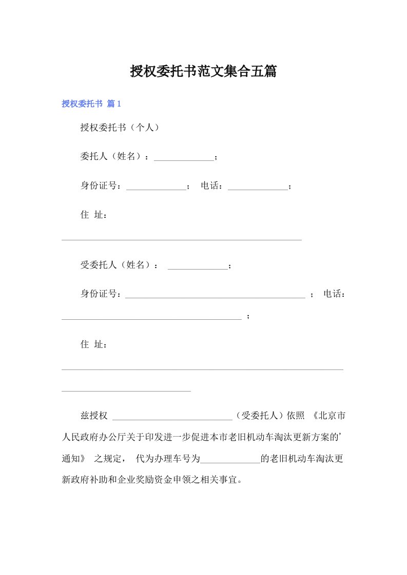 授权委托书范文集合五篇【多篇】