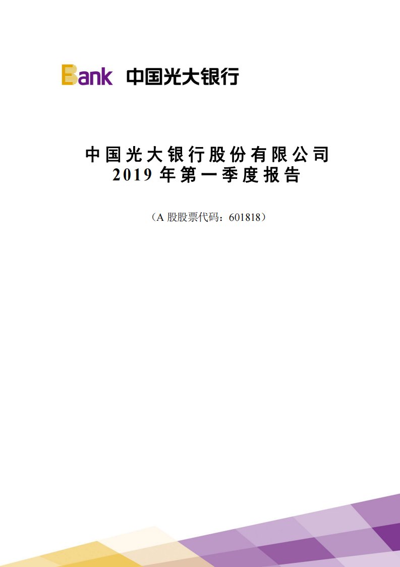 上交所-光大银行2019年第一季度报告-20190426