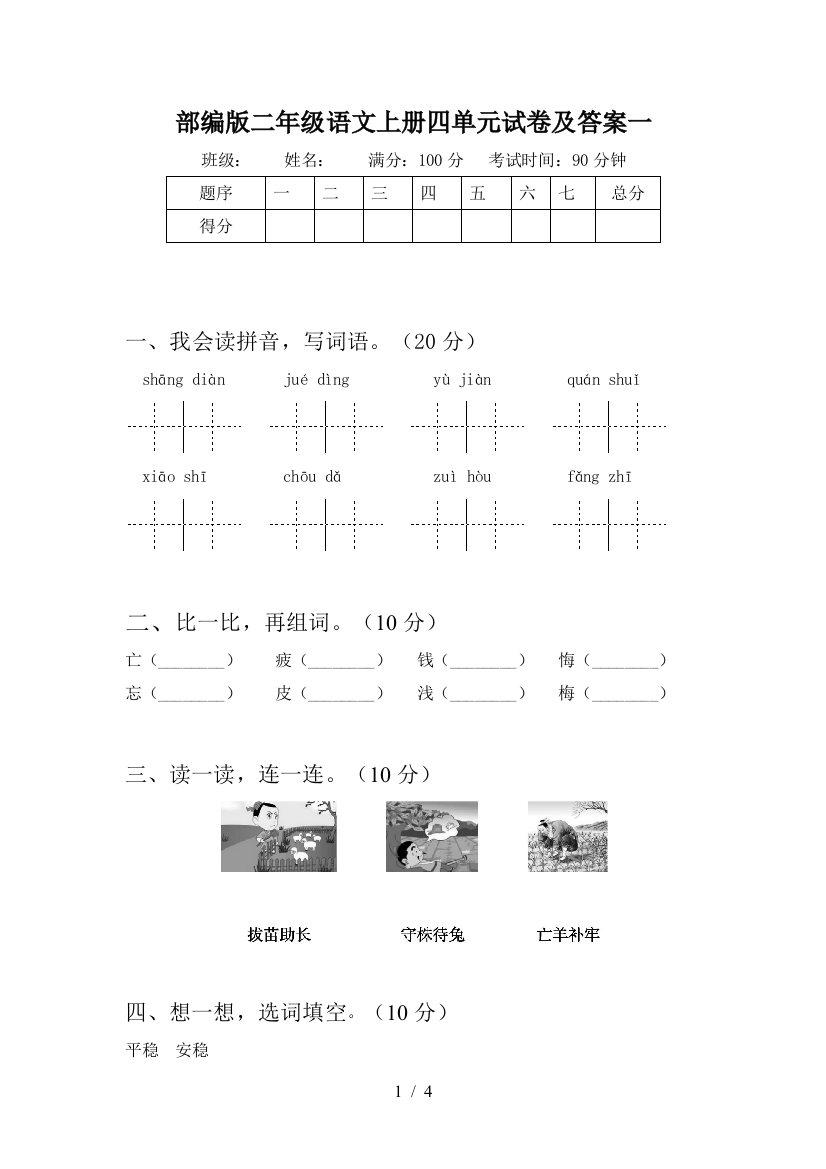 部编版二年级语文上册四单元试卷及答案一