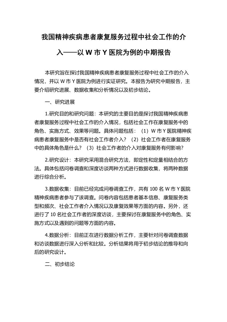 我国精神疾病患者康复服务过程中社会工作的介入——以W市Y医院为例的中期报告