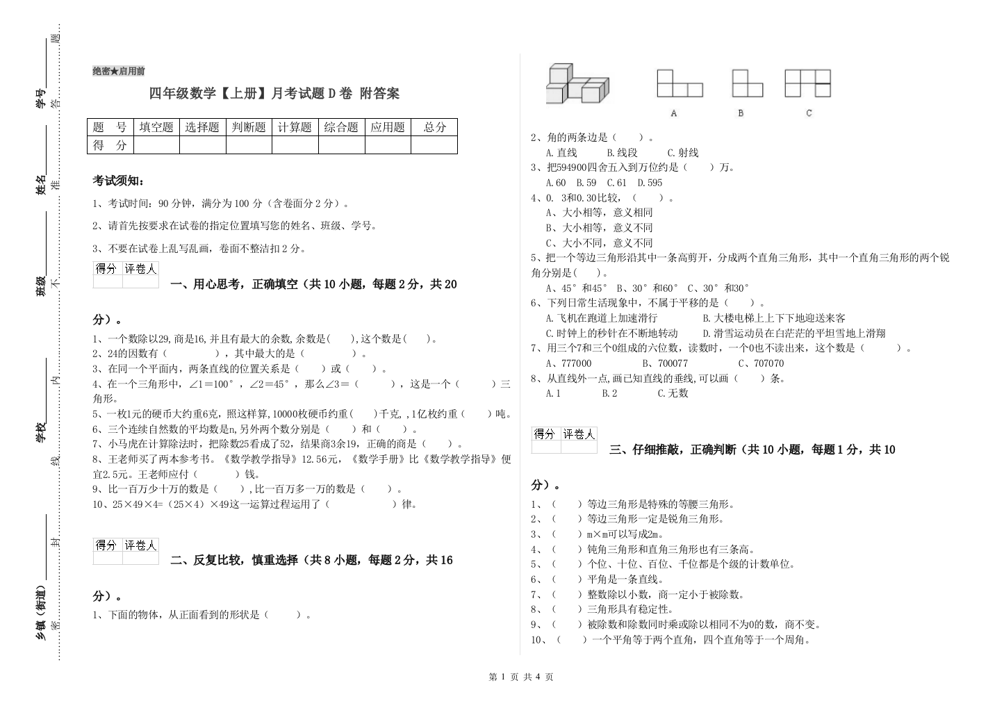 四年级数学【上册】月考试题D卷-附答案