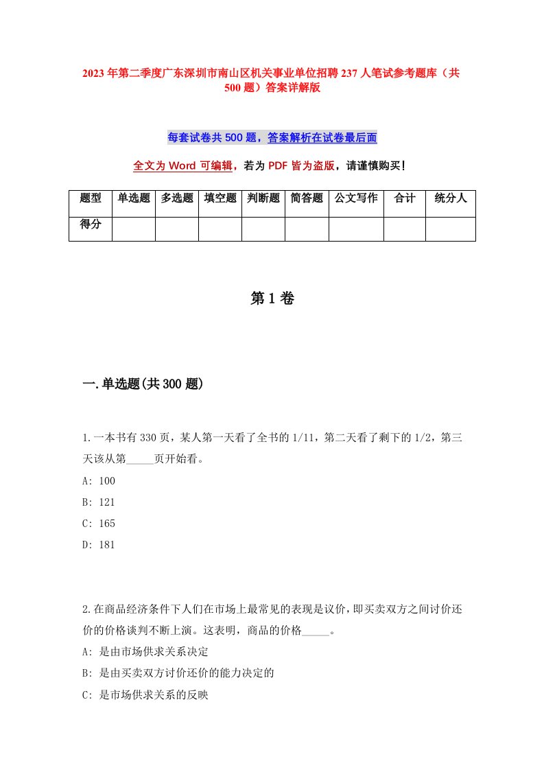 2023年第二季度广东深圳市南山区机关事业单位招聘237人笔试参考题库共500题答案详解版