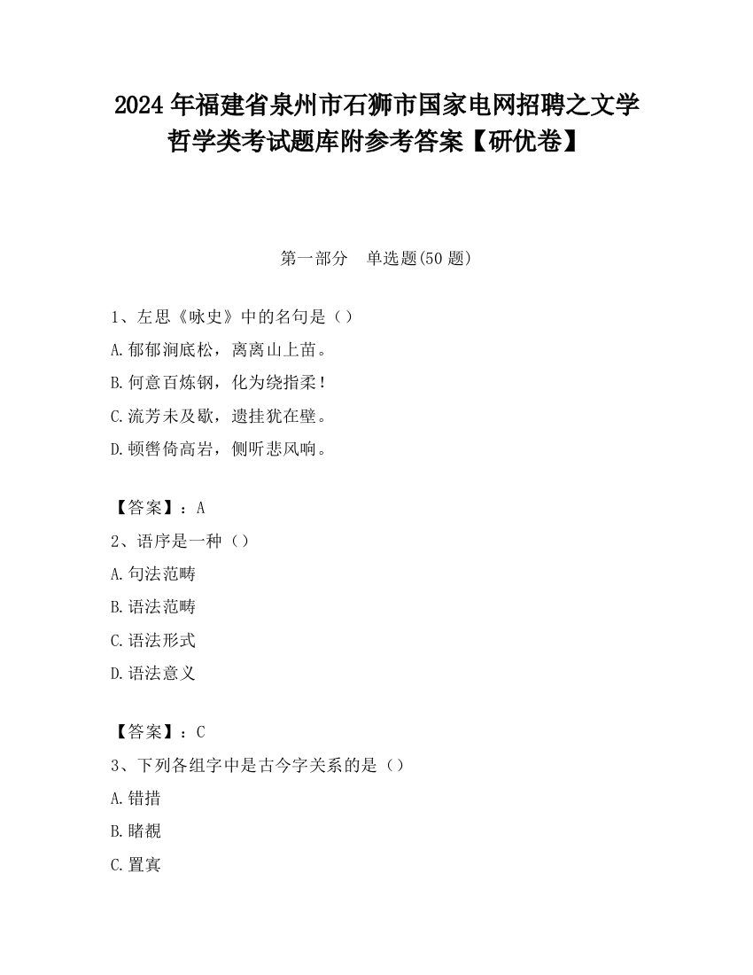 2024年福建省泉州市石狮市国家电网招聘之文学哲学类考试题库附参考答案【研优卷】