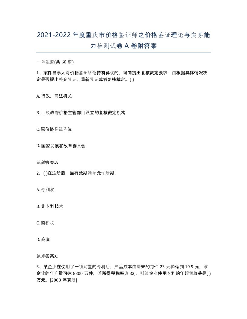 2021-2022年度重庆市价格鉴证师之价格鉴证理论与实务能力检测试卷A卷附答案