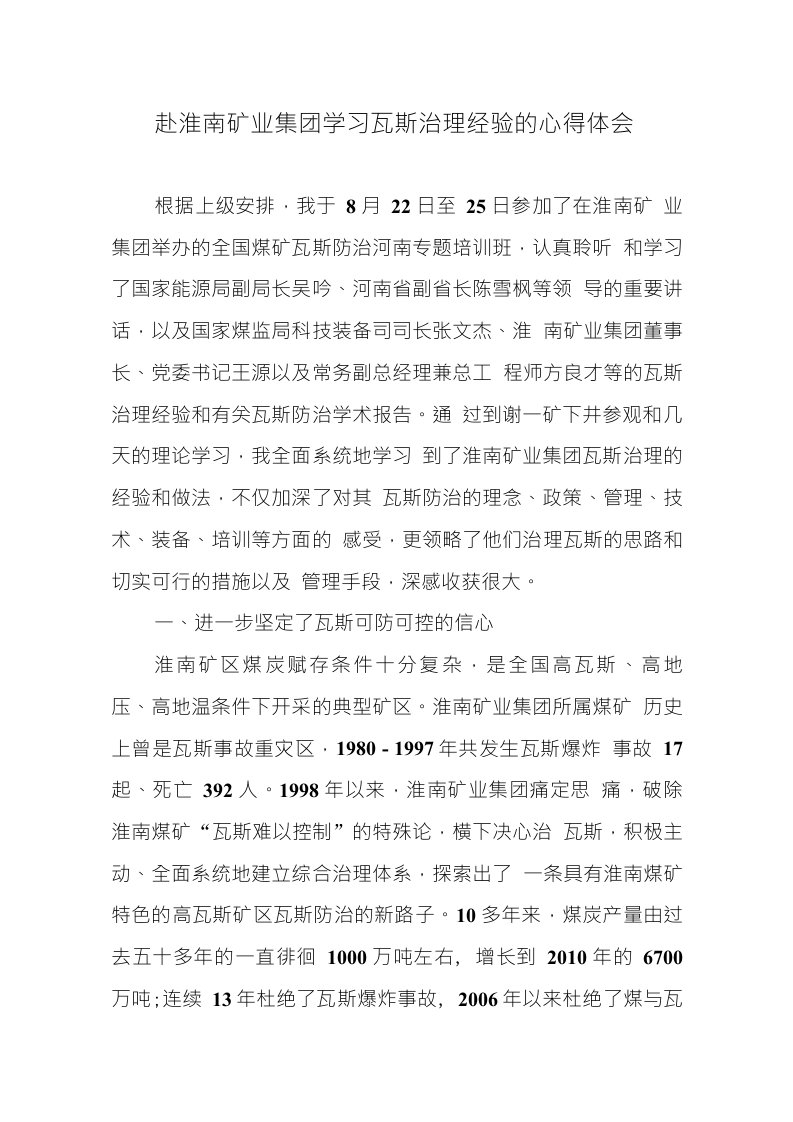 赴淮南矿业集团学习瓦斯治理经验的心得体会