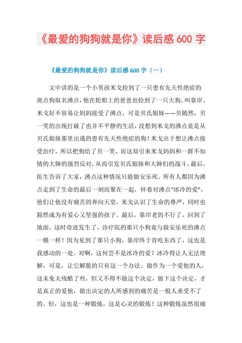 《最爱的狗狗就是你》读后感600字