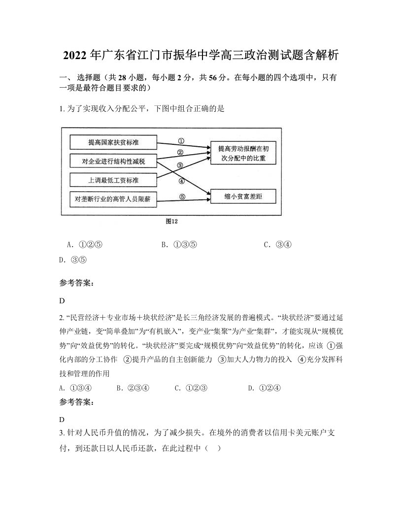 2022年广东省江门市振华中学高三政治测试题含解析