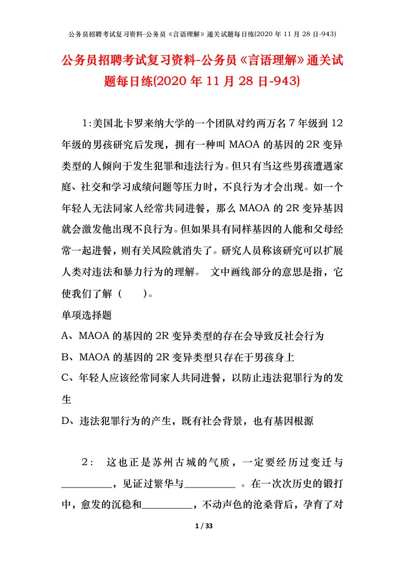 公务员招聘考试复习资料-公务员言语理解通关试题每日练2020年11月28日-943