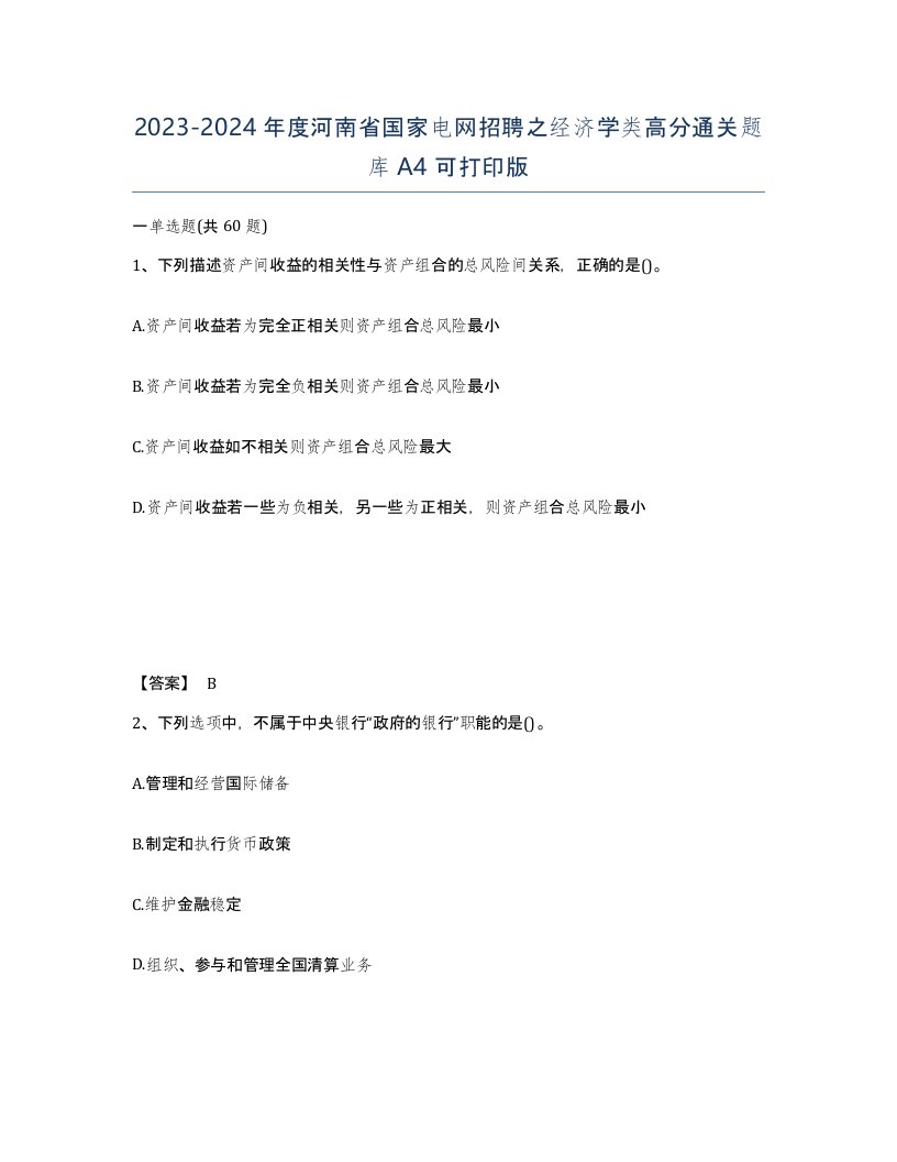 2023-2024年度河南省国家电网招聘之经济学类高分通关题库A4可打印版