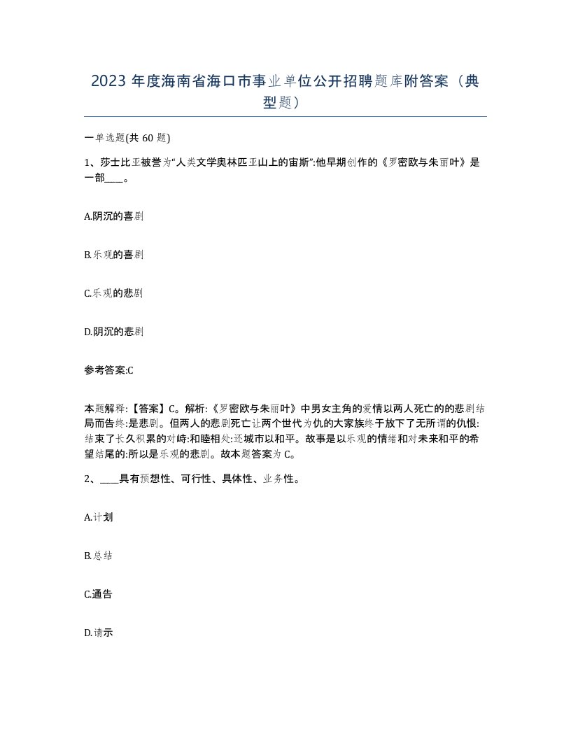 2023年度海南省海口市事业单位公开招聘题库附答案典型题