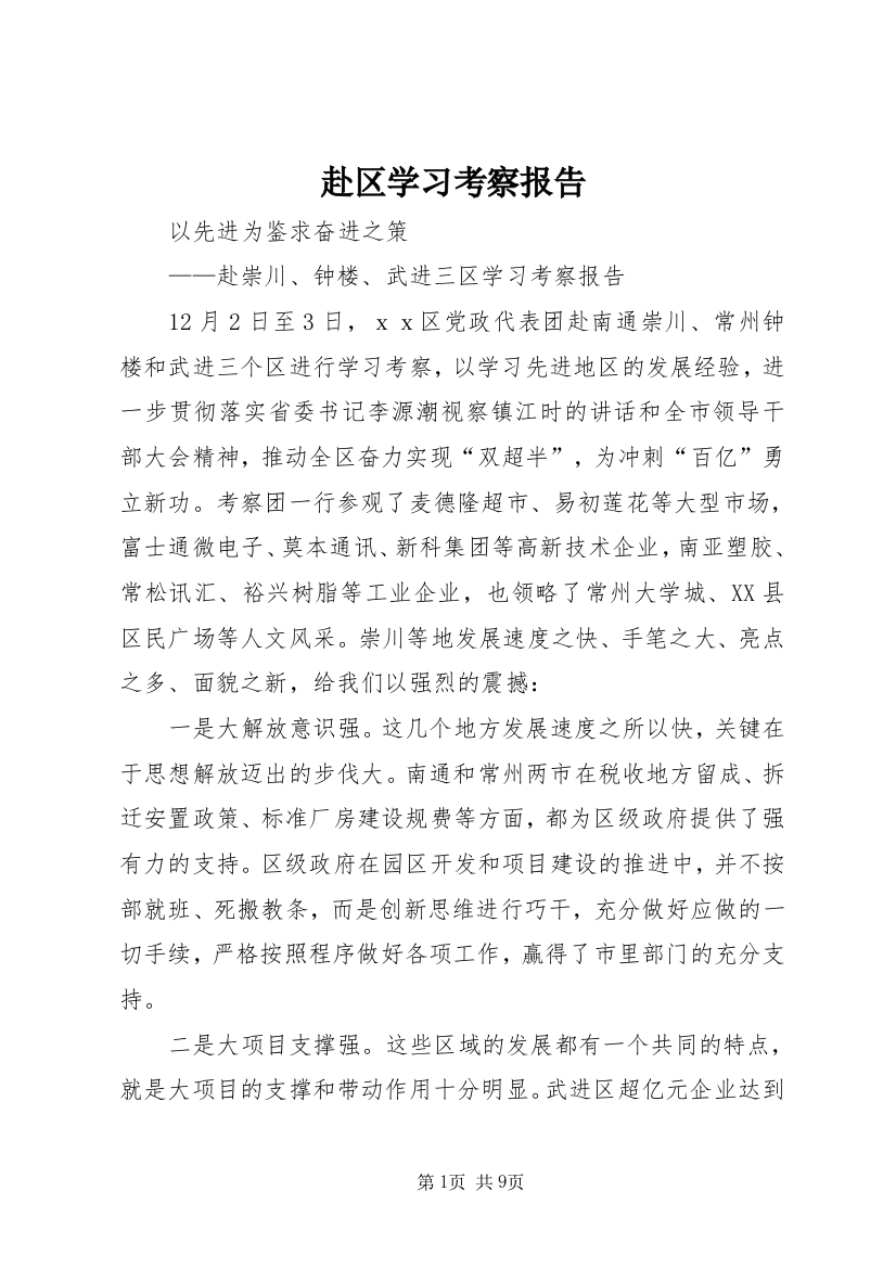 赴区学习考察报告