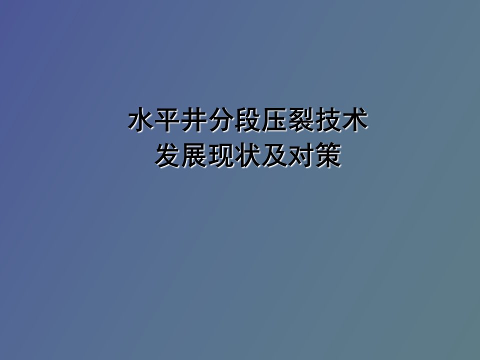 水平井分段压裂技术现状及对策