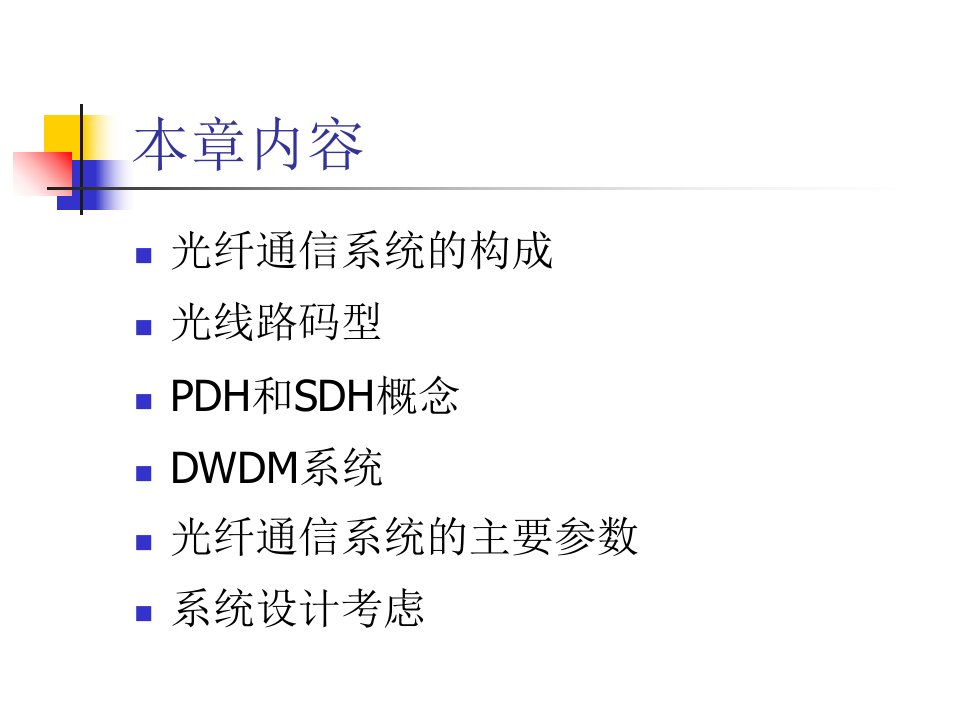 第7章光纤通信系统ppt课件