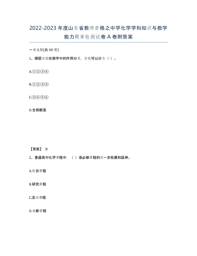 2022-2023年度山东省教师资格之中学化学学科知识与教学能力题库检测试卷A卷附答案