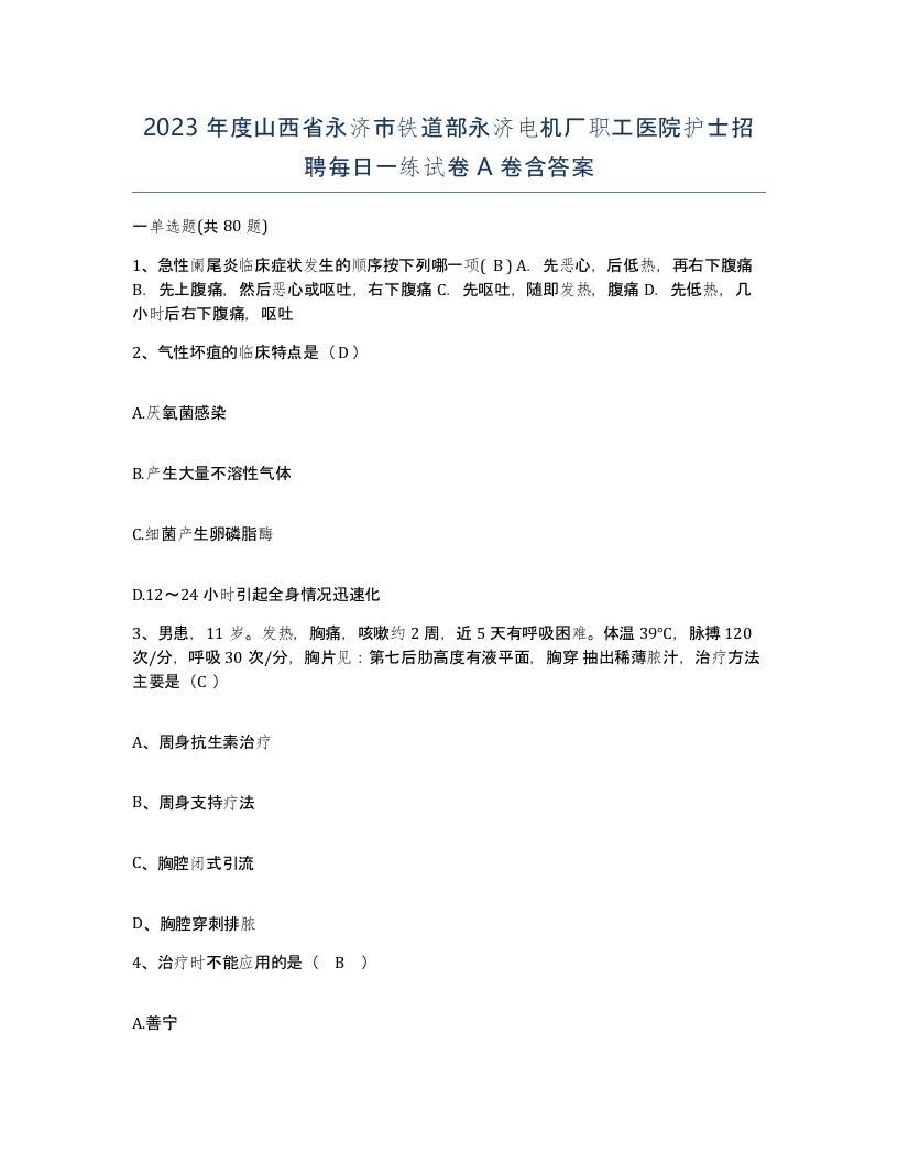 2023年度山西省永济市铁道部永济电机厂职工医院护士招聘每日一练试卷A卷含答案