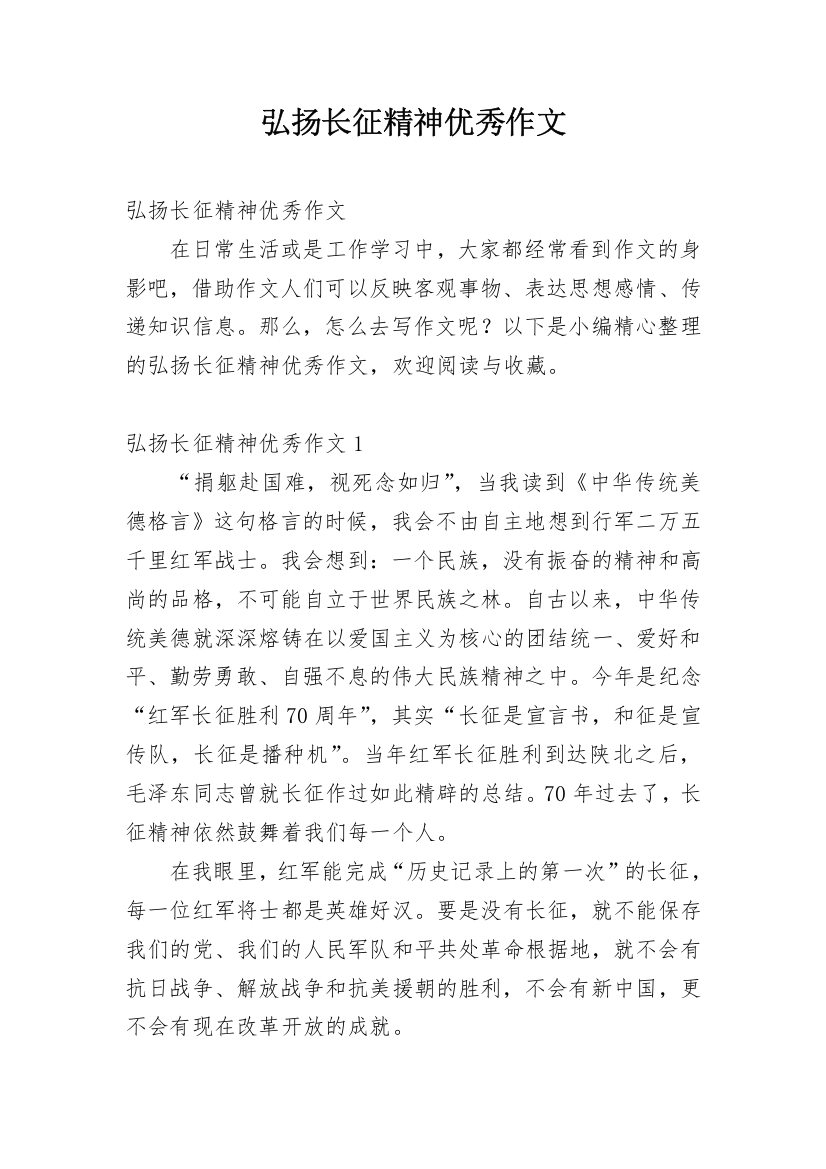 弘扬长征精神优秀作文