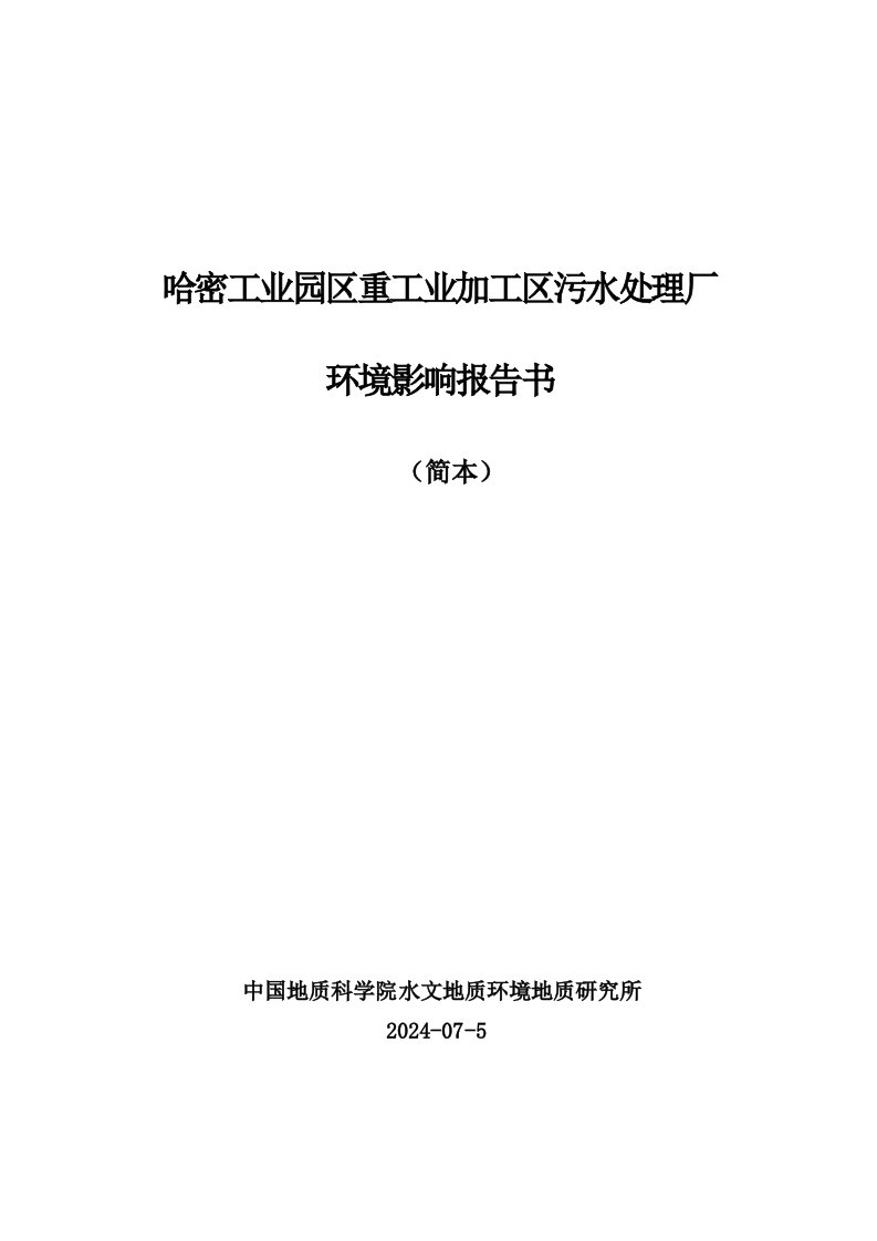 哈密工业园区重工业加工区污水处理厂建设项目环境影响评价报告书